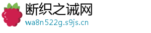 断织之诫网